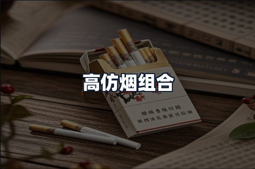 高仿烟组合
