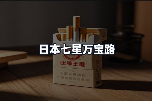 日本七星万宝路